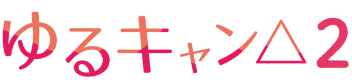 Ⓒドラマ『ゆるキャン△』製作委員会