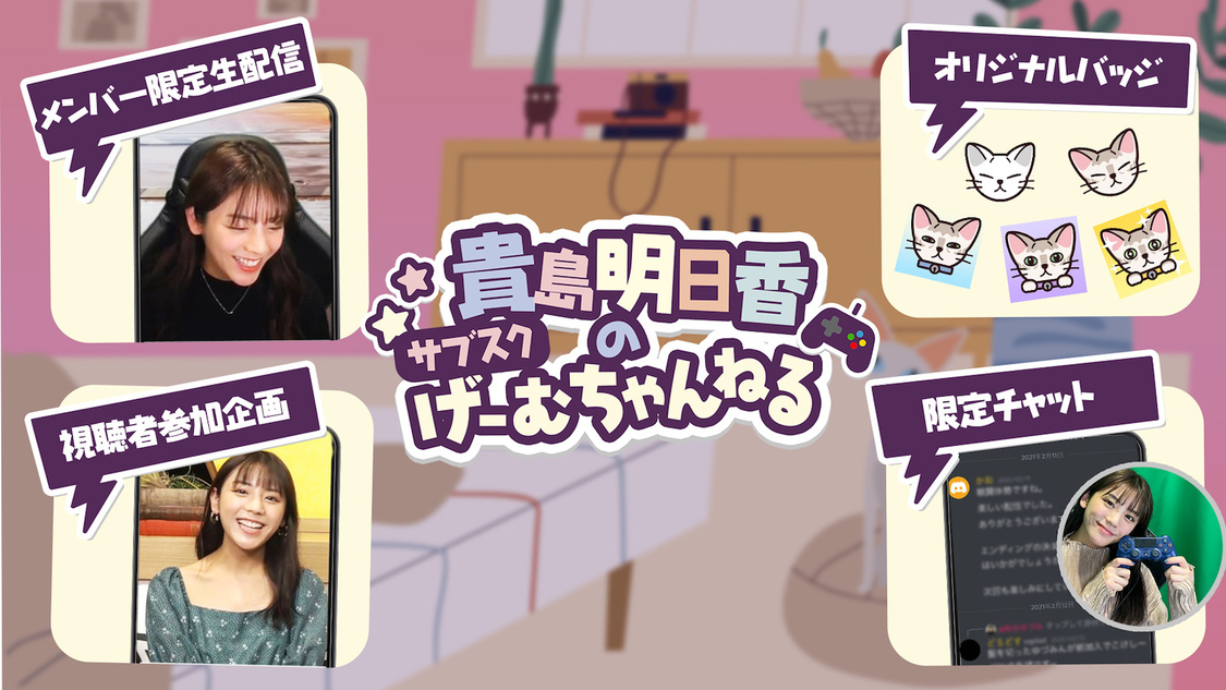 サブスクチャンネル『貴島明日香のげーむちゃんねる』