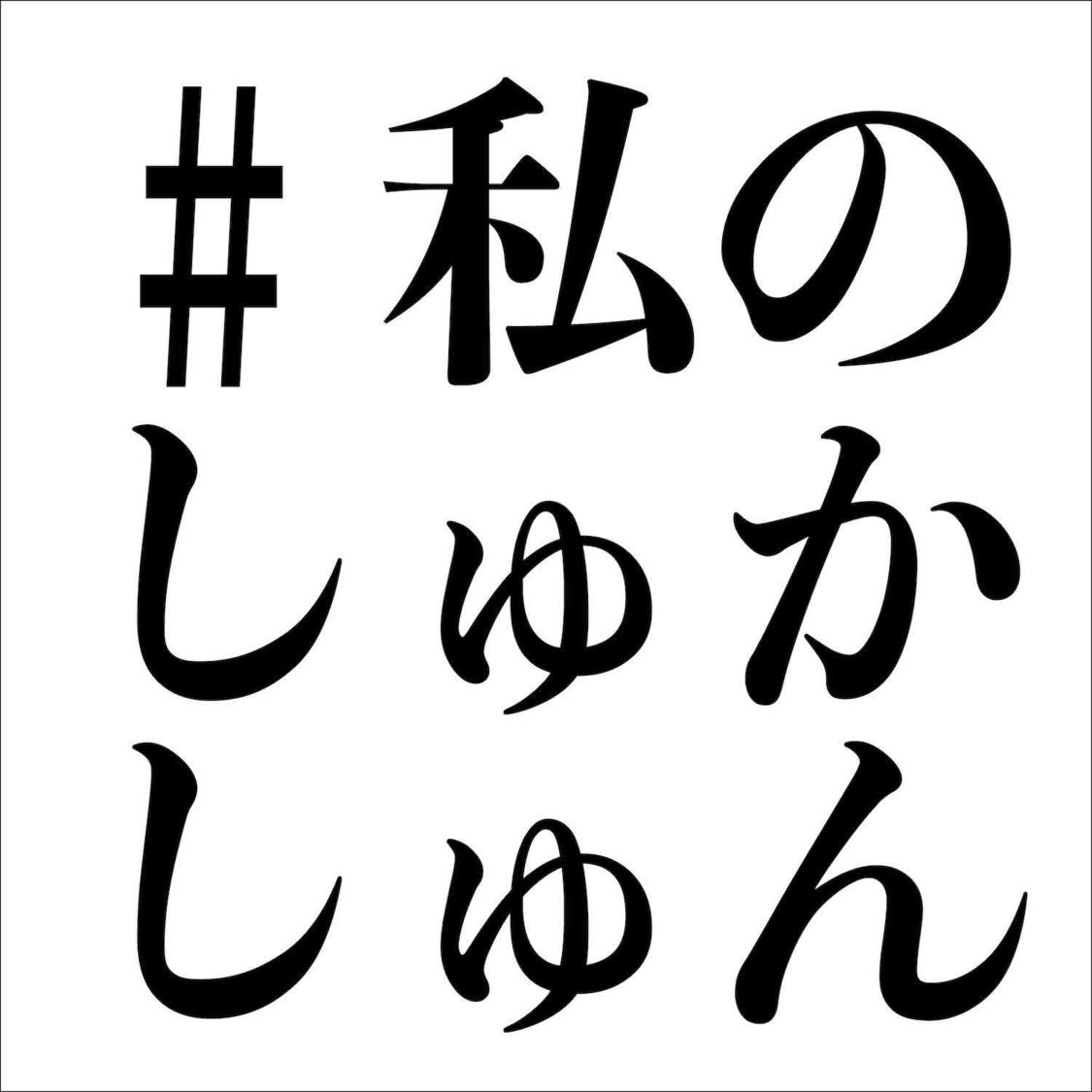 プレイリスト企画「#私のしゅかしゅん」