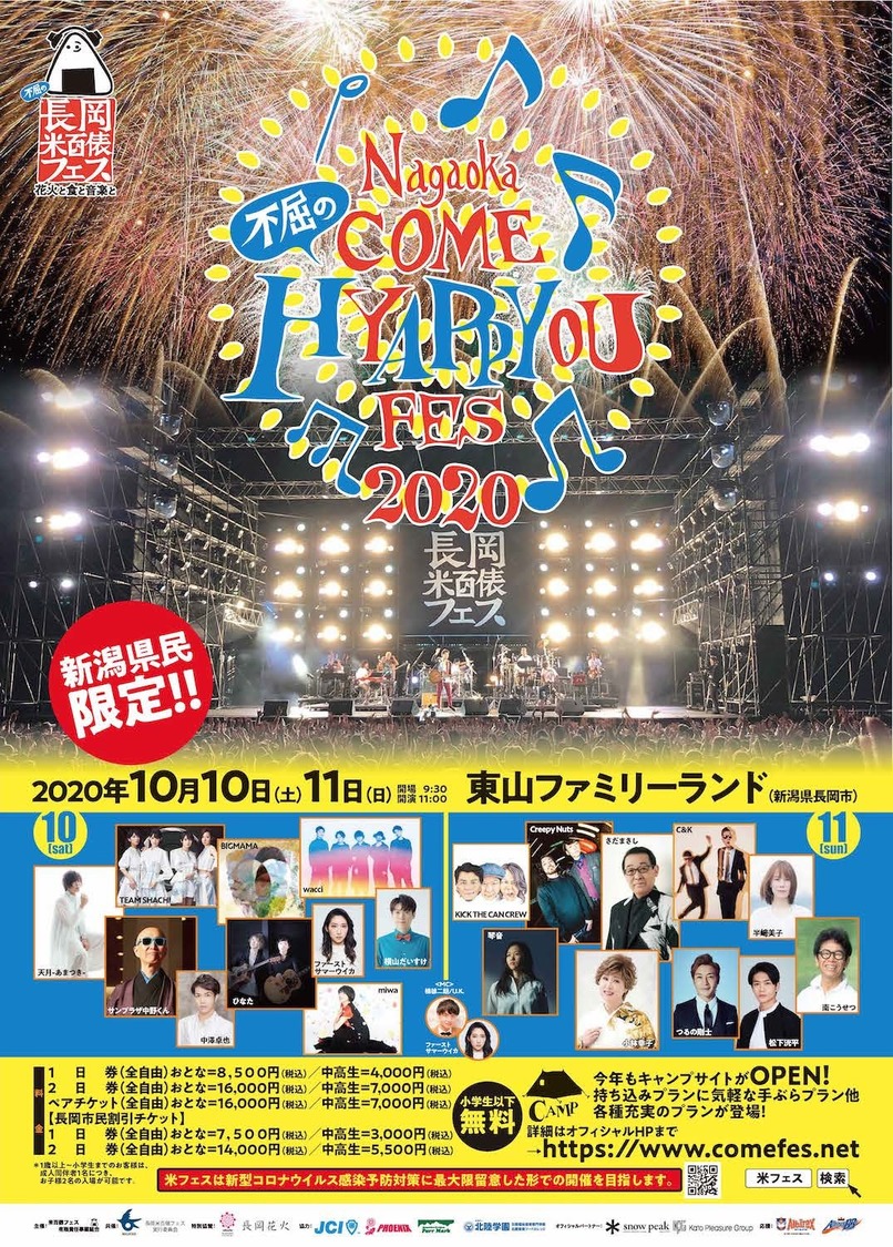 TEAM SHACHI、ファーストサマーウイカら出演<長岡 米百俵フェス>、タイムテーブル発表+ライブ配信決定!