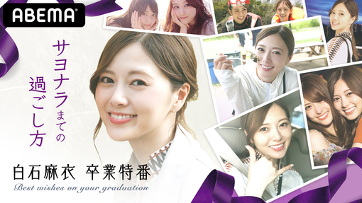 ? 乃木坂46 白石麻衣、ABEMA卒コン直前特番怒涛の“乃木坂46特別編成 