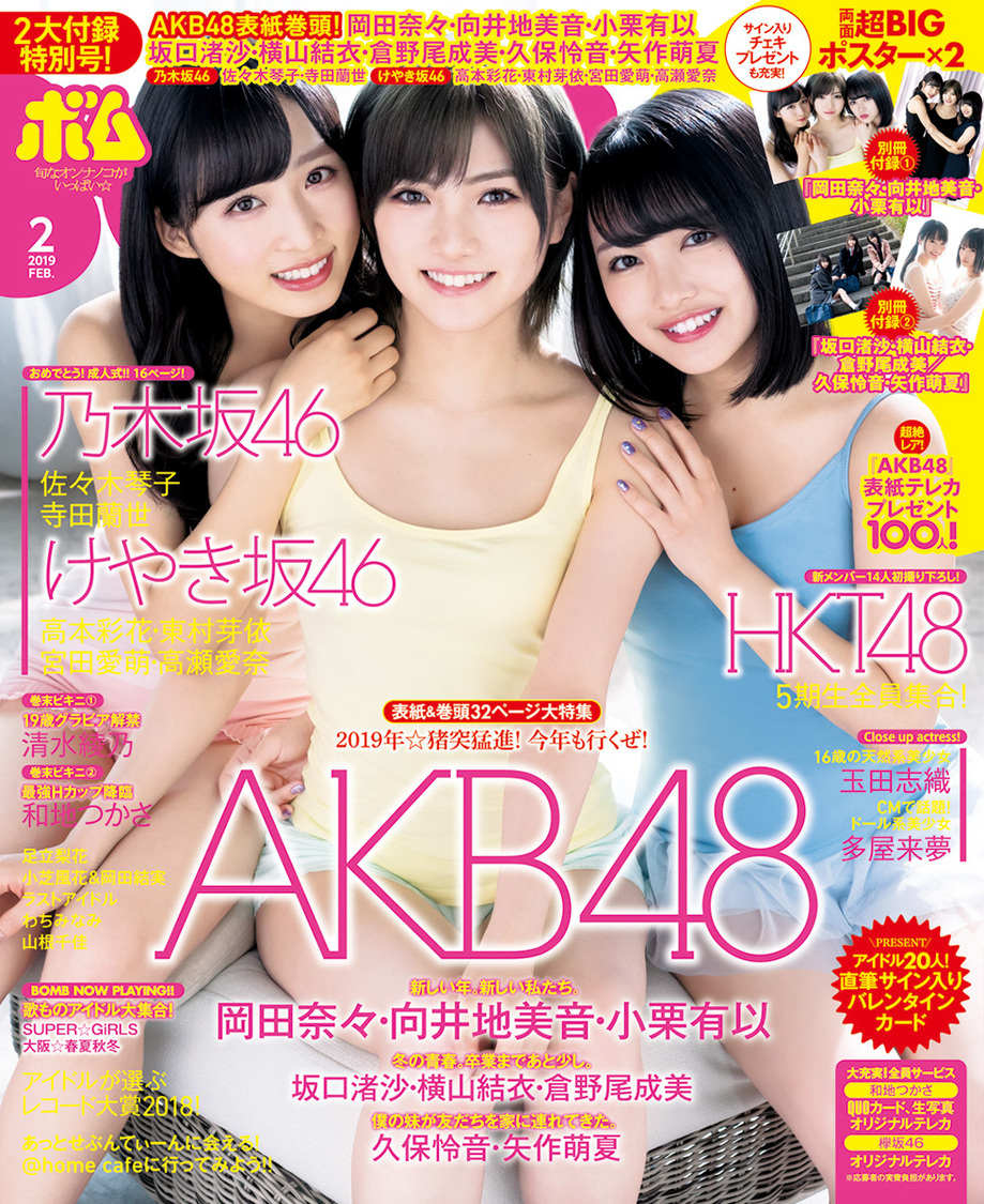 AKB48 岡田奈々・向井地美音・小栗有以、『ボム2月号』表紙＆巻頭に登場！