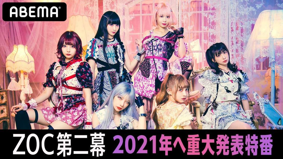 ZOC、重大発表満載のABEMA特番放送決定！ 有観客での東名阪Zeppツアー開催も