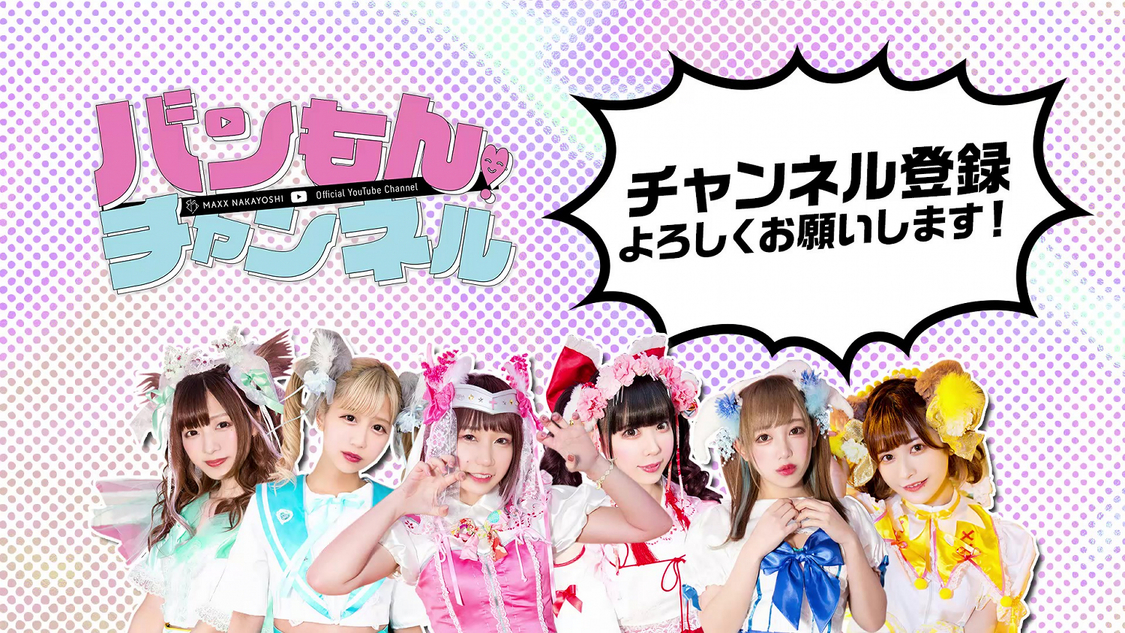 バンもん バラエティyoutubeチャンネルを新たに開設 記念生配信も決定 Pop N Roll ポップンロール