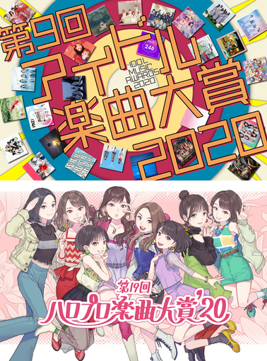 年アイドル曲人気ランキングが決定 アイドル楽曲大賞 ハロプロ楽曲大賞 開催 Pop N Roll ポップンロール