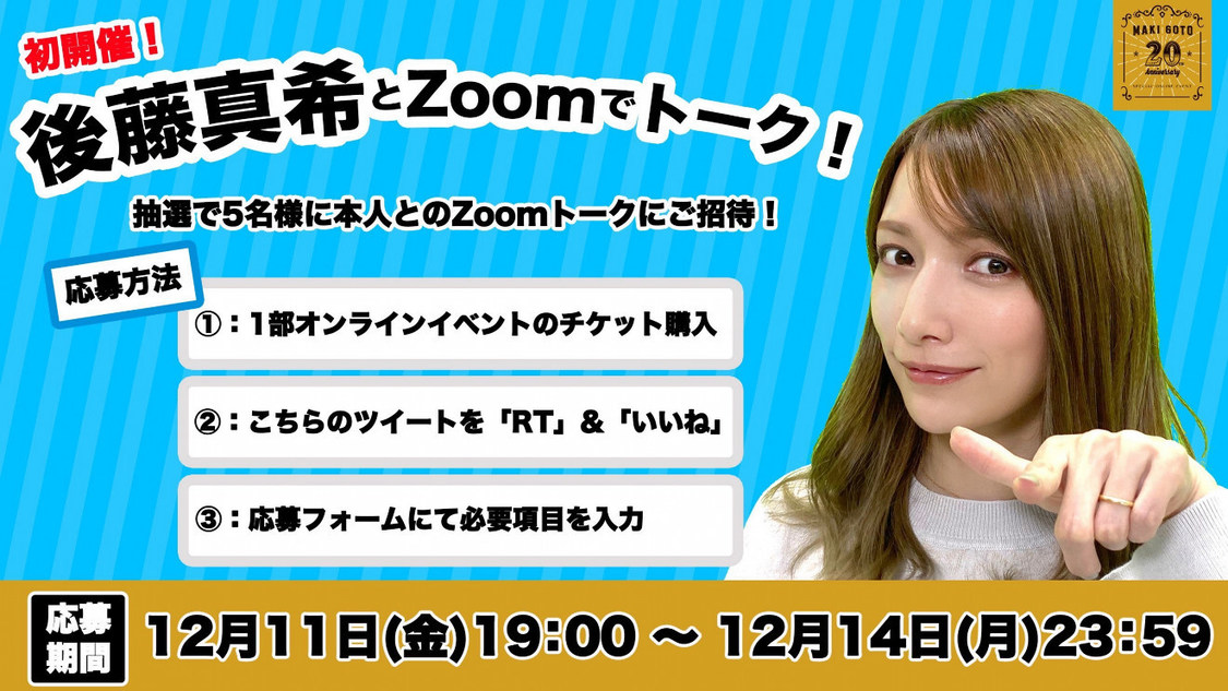後藤真希、自身初となるファンとのZoomトークイベントが開催決定!