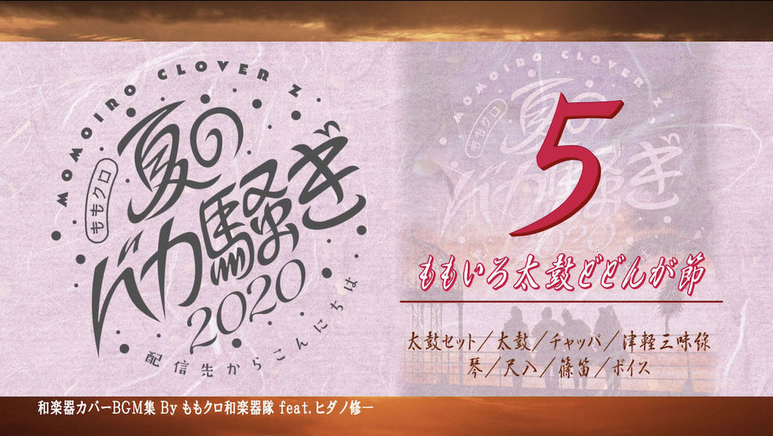 ももクロ、ライブBD＆DVDリリース記念 和楽器アレンジカバーBGM集公開！