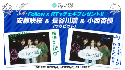 🍭 安藤咲桜、小西杏優（つりビット）×Pop'n'Roll編集部 長谷川瑞