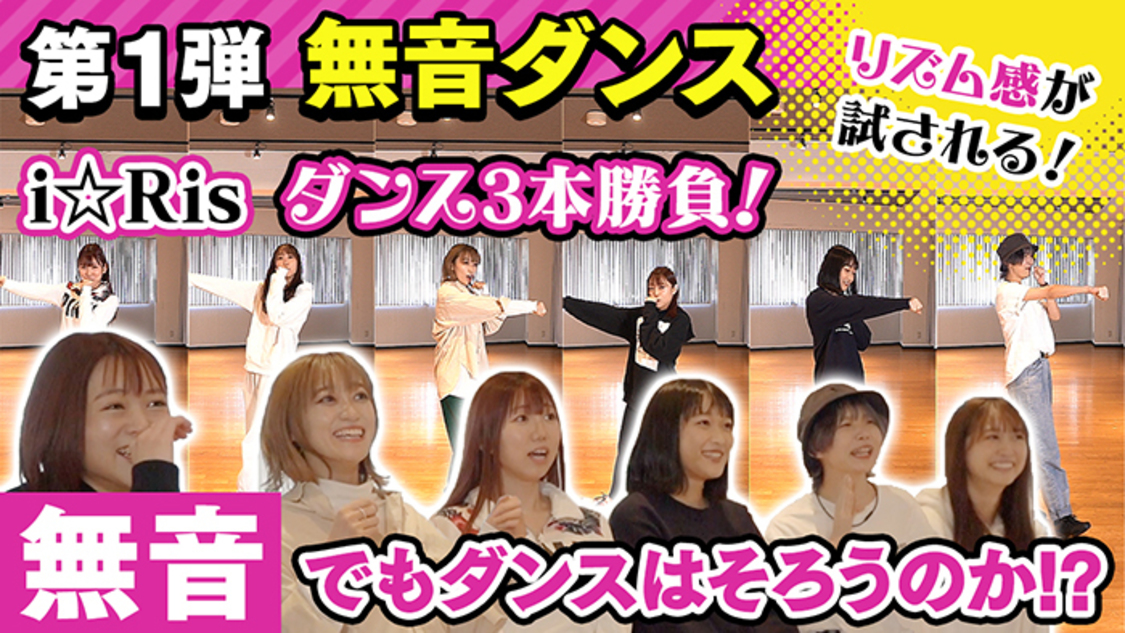 i☆Ris、全3回のダンスチャレンジ動画配信決定! 第1弾は“無音ダンス”に挑戦