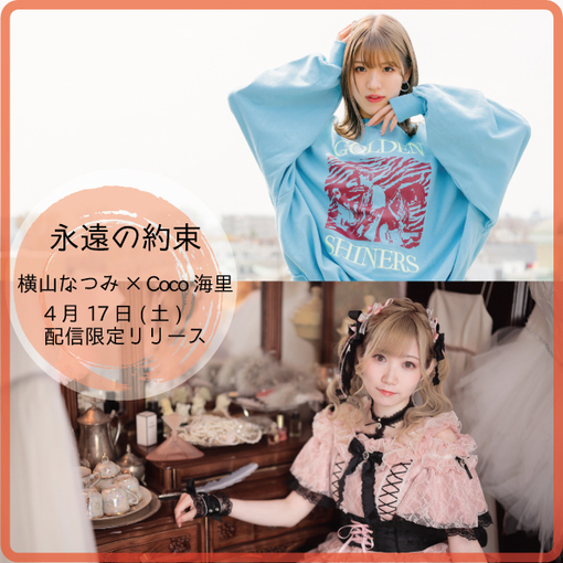 横山なつみ Coco海里 コラボsg 永遠の約束 配信限定リリース決定 Pop N Roll ポップンロール