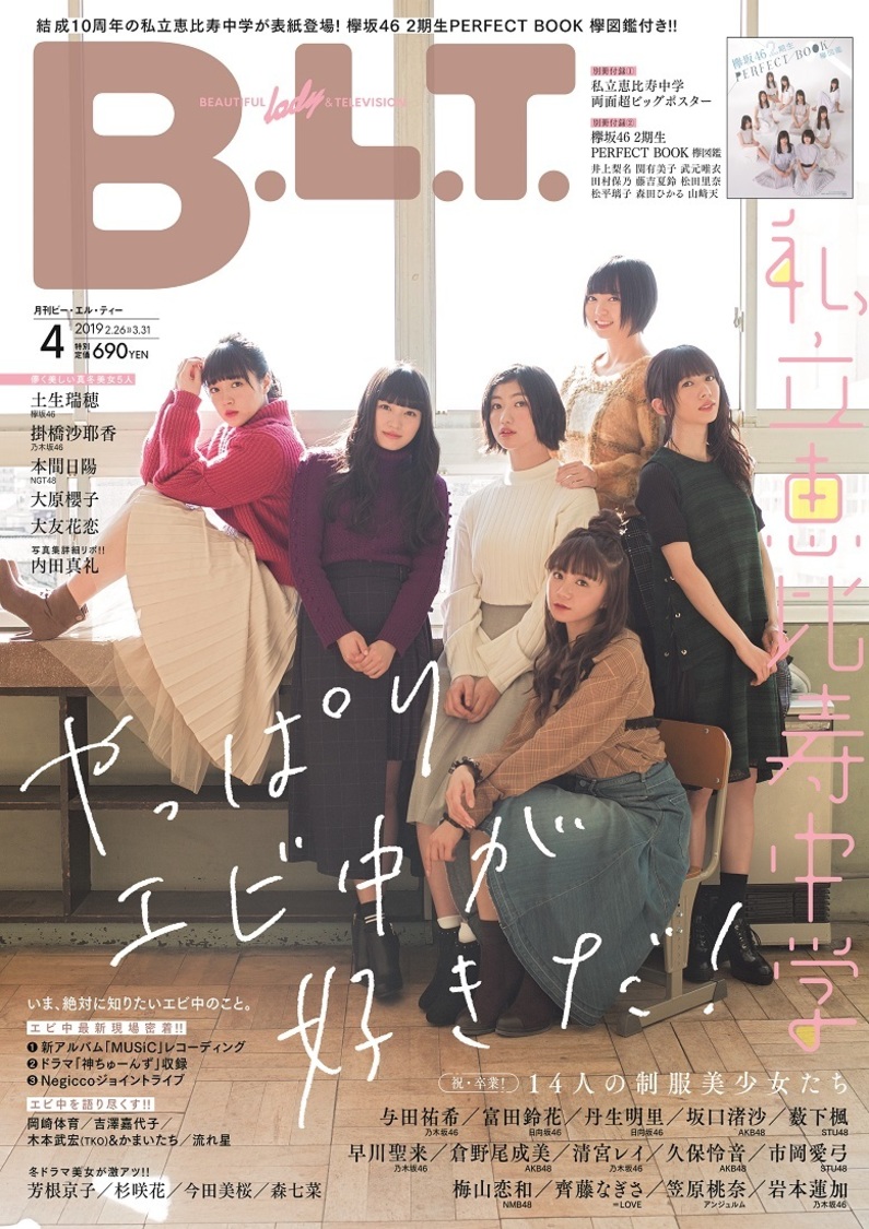 エビ中結成10周年大特集／欅坂46 2期生の特別小冊子を収録！｜『B.L.T.』4月号発売