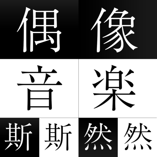 乃木坂46 生田絵梨花 松村沙友理 からあげ姉妹 の賭ケグルイ 一か八かkolokolが創り出す御伽噺世界 偶像音楽 斯斯然然 第56回 Pop N Roll ポップンロール