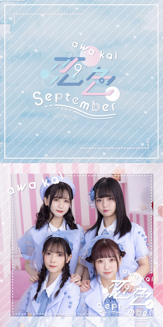 🍭 元HKT48 冨吉明日香プロデュース・泡恋、1st SG「恋色September