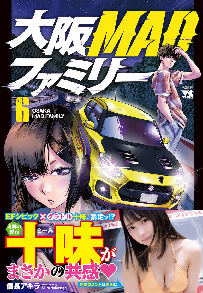 別冊ヤングチャンピオン 十味　特製写真集　大阪MADファミリー　恋愛志向生徒会 本日発売の #別冊ヤングチャンピオン にて #大阪MADファミリー 33話