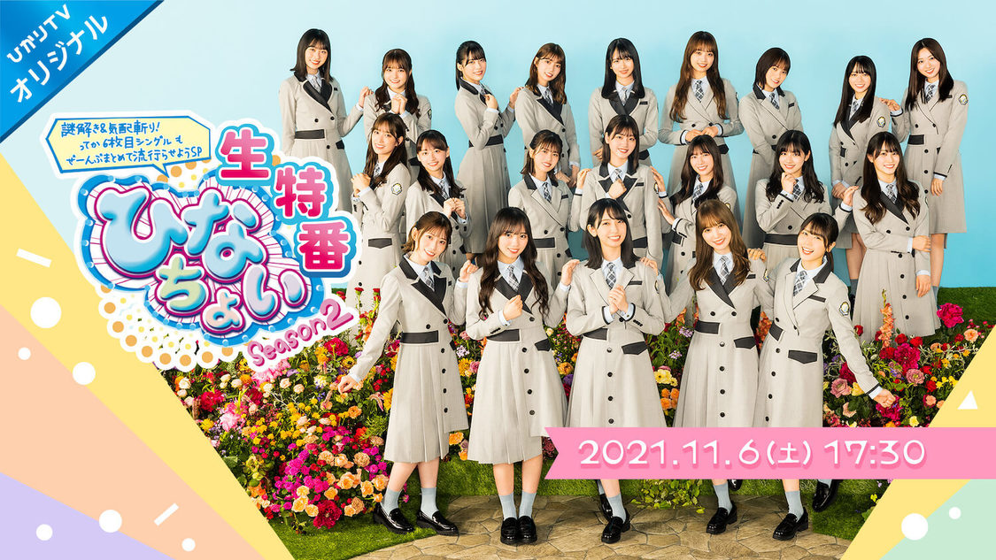 日向坂46、謎解き&気配斬りに挑戦! オリジナルバラエティ『ひなちょい Season2』特別番組 生配信決定【コメントあり】