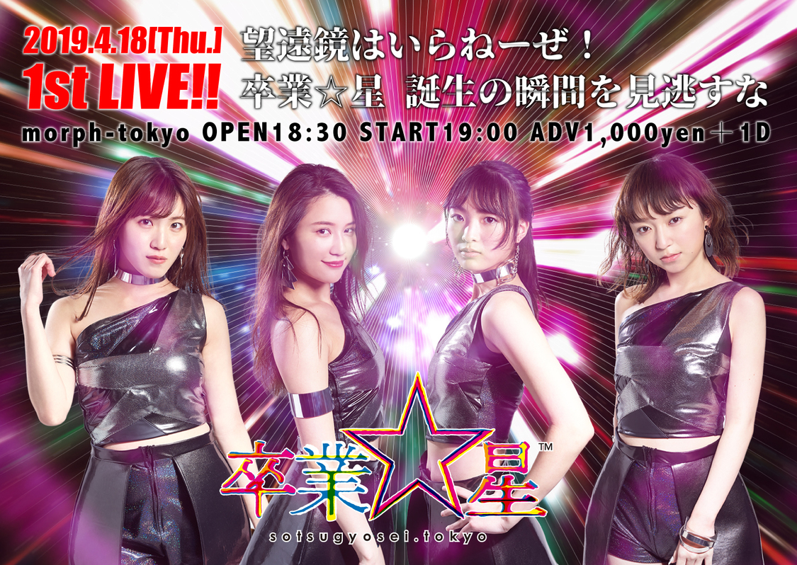 📸 画像:卒業☆星、1stライブはmorphtokyo!|卒業☆星、1stライブはmorphtokyo!