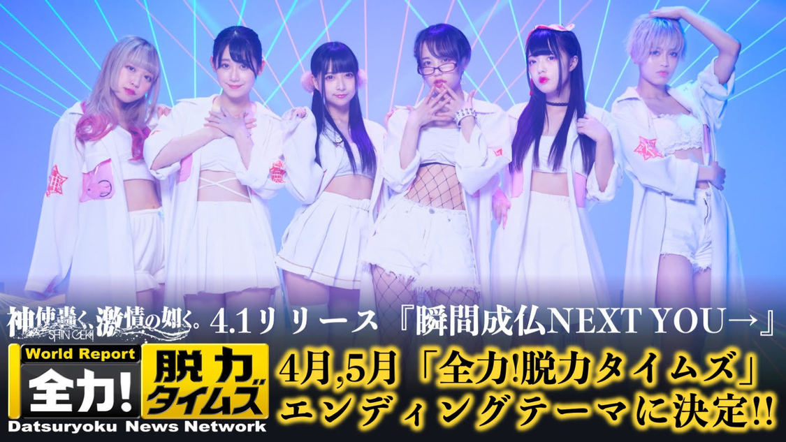 神激、生牡蠣いもこ作詞の「瞬間成仏NEXT YOU→」がフジテレビ系『全力!脱力タイムズ』ED決定!