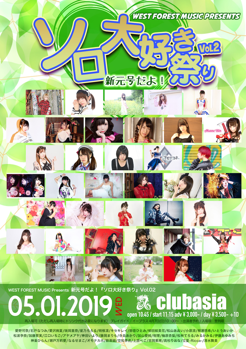 石戸なつみ、星乃ちろる、加藤育実、キセキレイ、松山あおいら総勢37名出演の＜ソロ大好き祭り＞Vol.02開催決定！