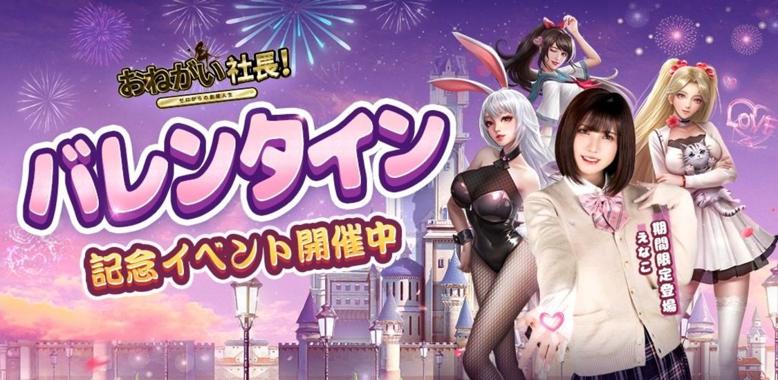 えなこ、スマホSLG『おねがい社長』とのスペシャルコラボスタート！