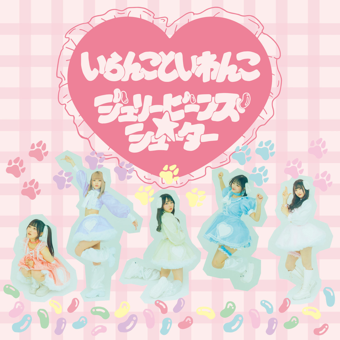 きゅるりんってしてみて、配信SGリリース決定＋「いらんこといわんこ」ライブMV解禁！