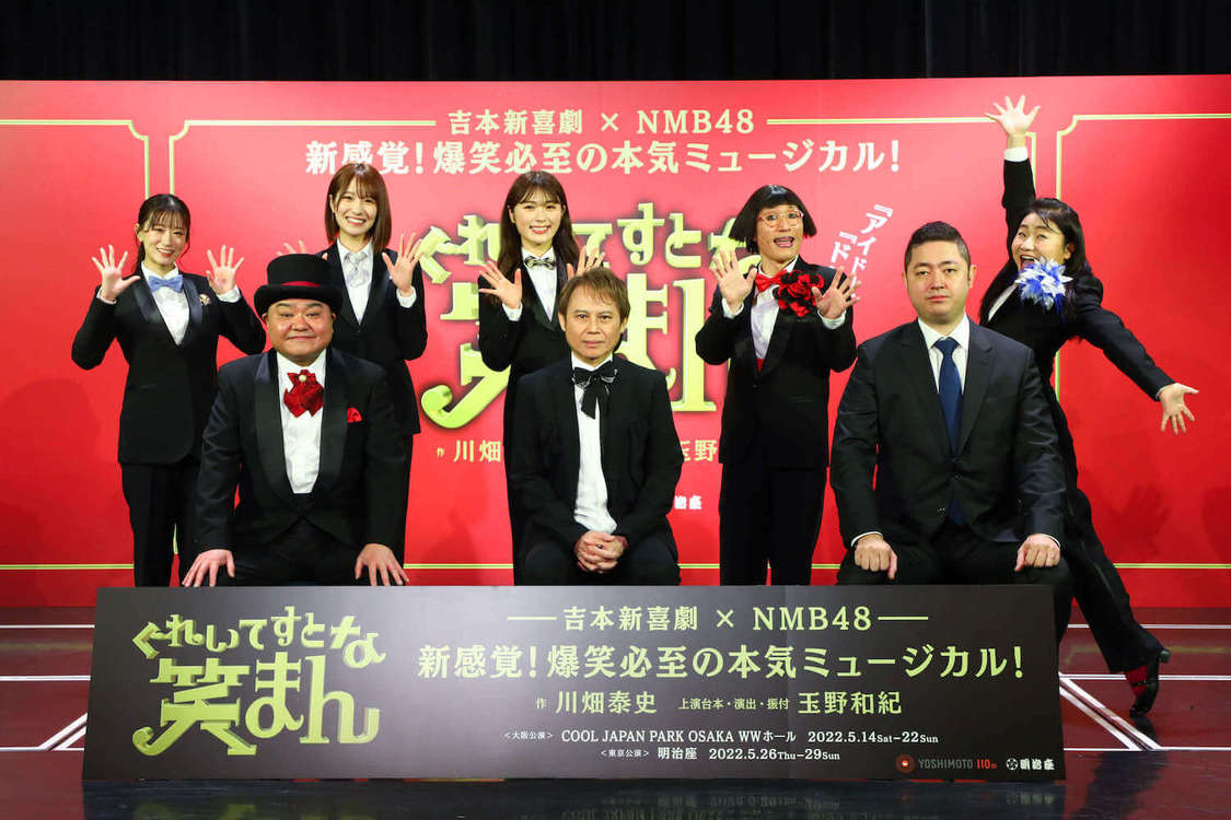 NMB48［会見レポート］吉本新喜劇とのお笑い＆アイドルが融合した新感覚ミュージカル＜ぐれいてすと な 笑まん＞開催決定！ 「NMBの新しい時代の第一歩になりそうです」