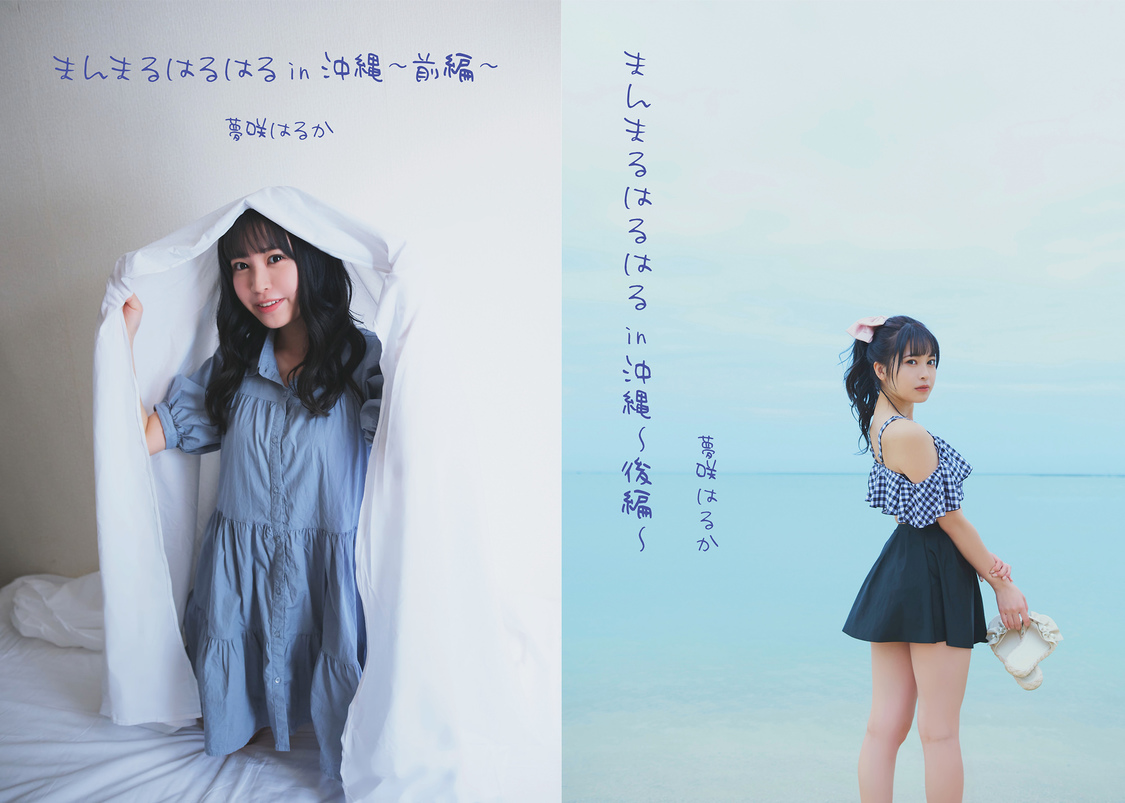 テンシメシ໒꒱ 夢咲はるか、沖縄を舞台に自然な魅力を解き放つ！ デジタル写真集2冊同時発売