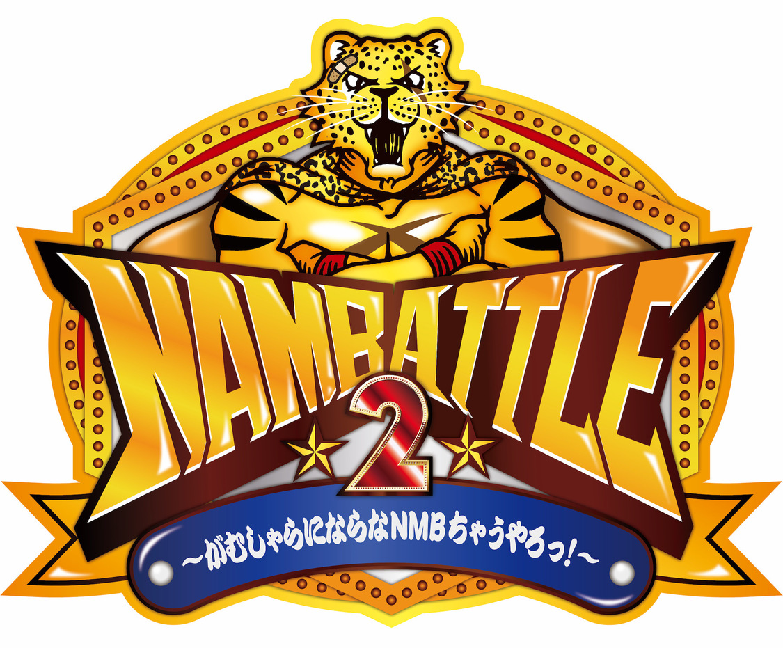 NMB48、梅山恋和卒コン＆『NAMBATTLE2』最終イベント生配信チケット発売決定！