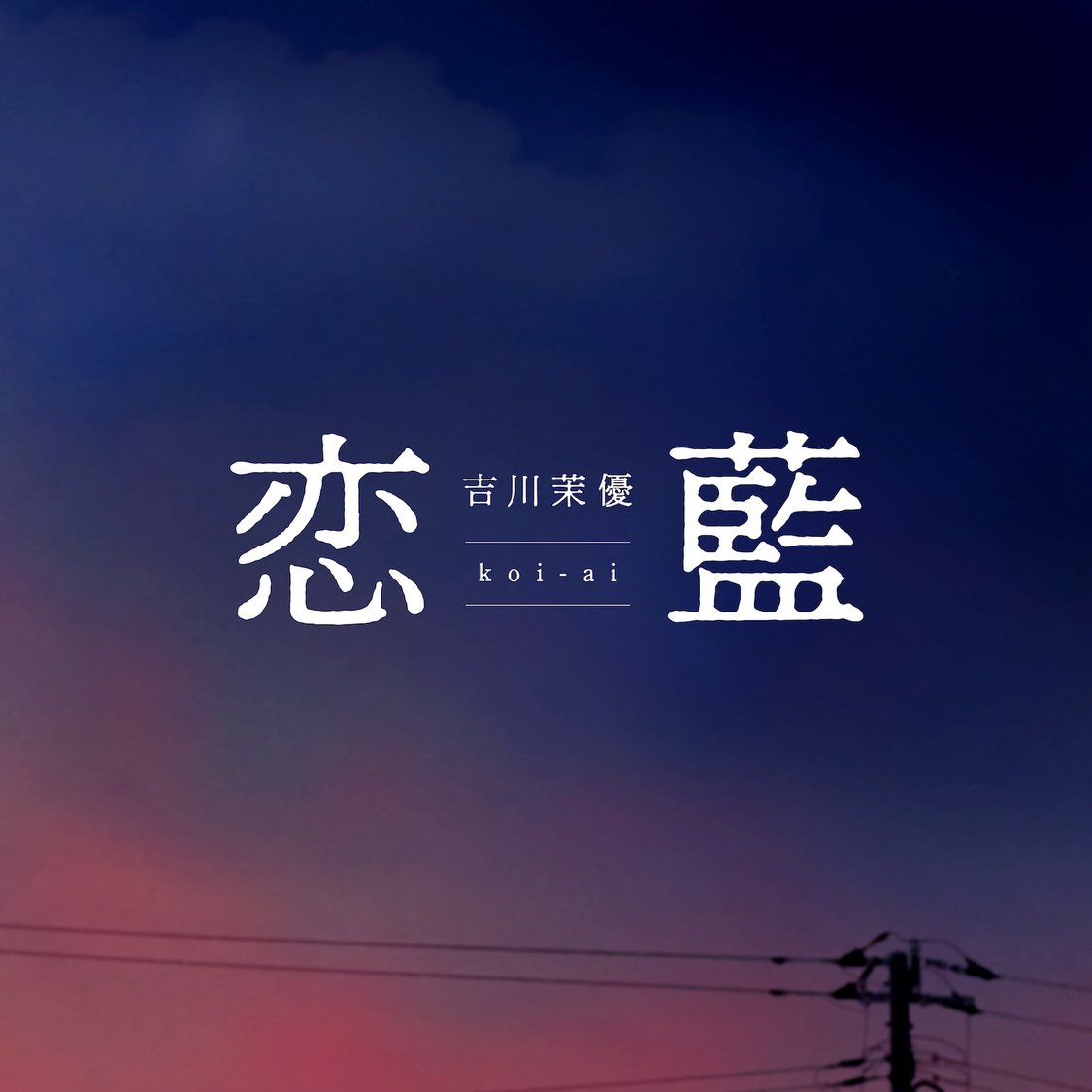 アプガ（２）、10週連続配信リリース第3弾・吉川茉優ソロ楽曲「恋藍」本日24:00より配信スタート！