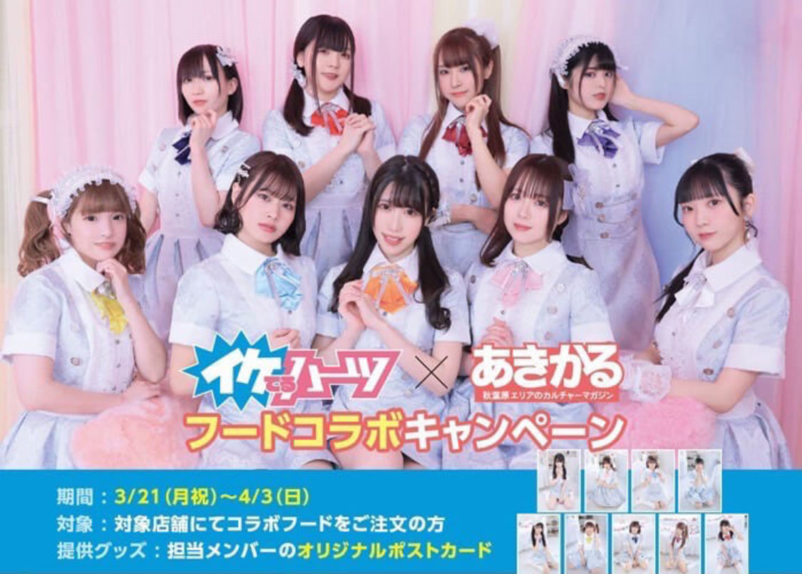 イケてるハーツ、あきかるフードコラボキャンペーン開催中「みなさんの胃袋掴んじゃうぞ〜！」