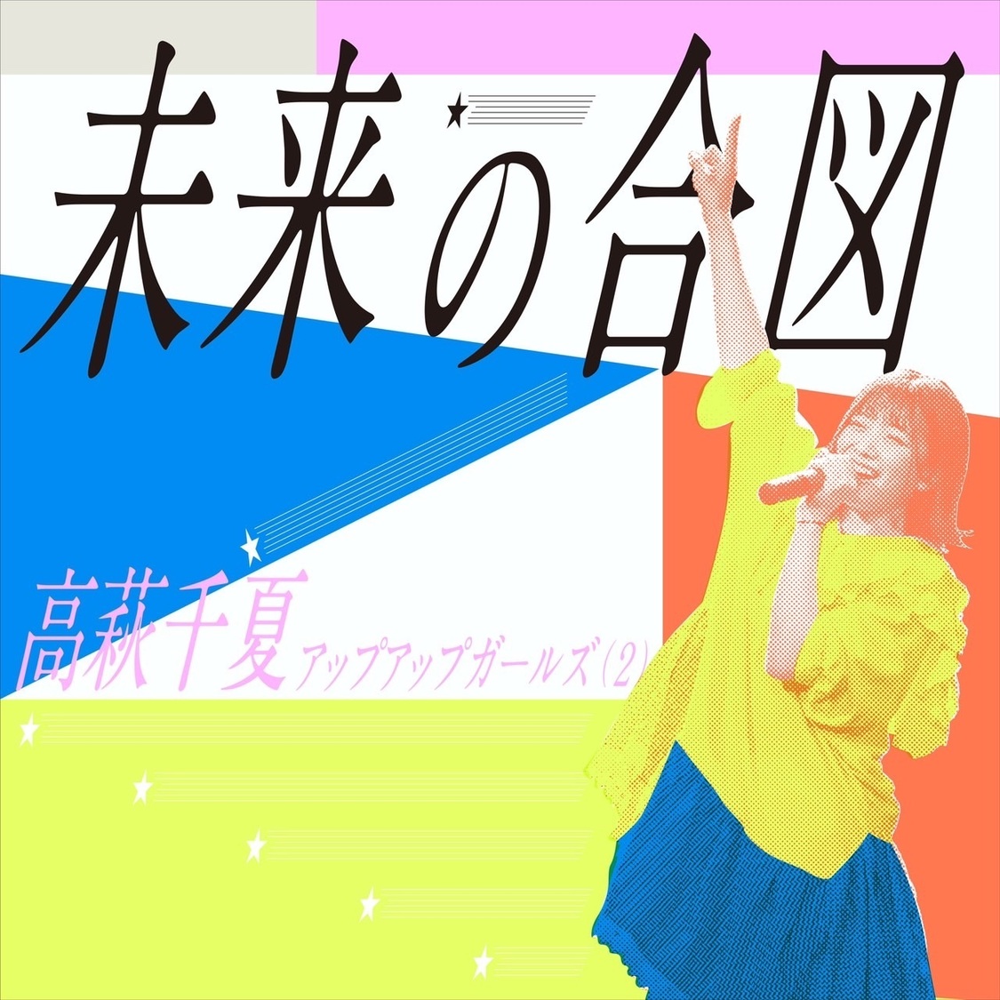 アプガ（２）、10週連続配信リリース第7弾・高萩千夏ソロ楽曲「未来の合図」本日24:00より配信スタート！