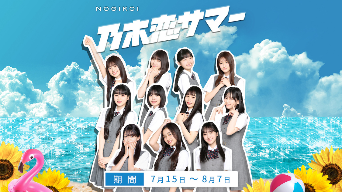 乃木坂46、公式ゲームアプリ『乃木恋』＜乃木恋サマー2022キャンペーン＞開催！ 彼氏イベントに5期生が初登場