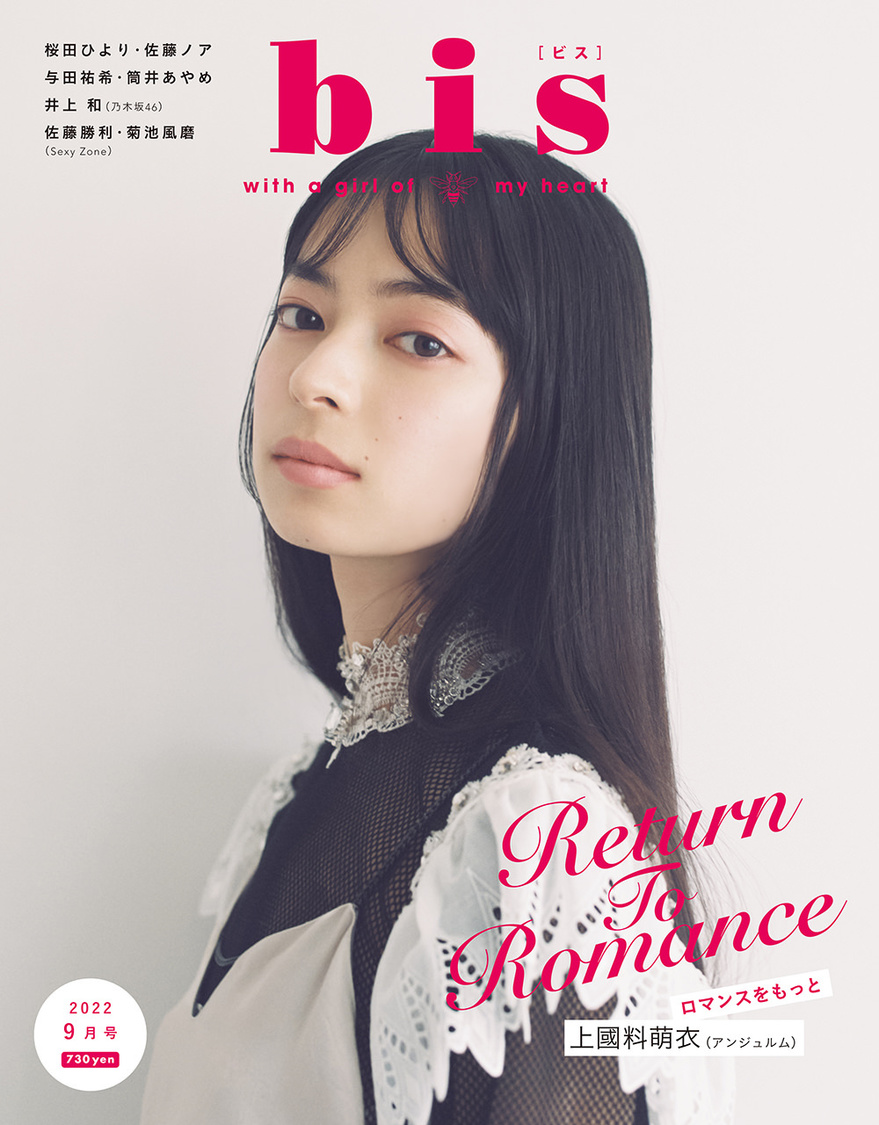 アンジュルム 上國料萌衣、ロマンをテーマに魅せる! 『bis』表紙登場