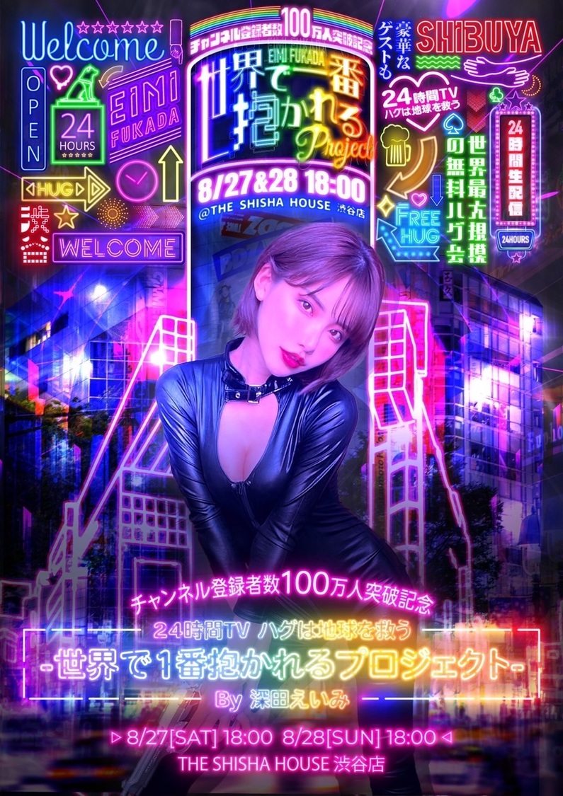 深田えいみ、「世界で1番抱かれるプロジェクト」24時間無料ハグイベント開催!