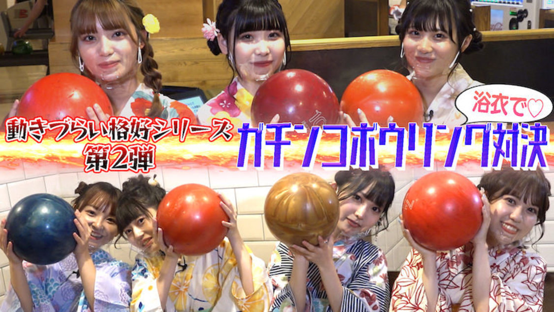 透色ドロップ、浴衣姿で本気のボーリング対決！ 『透色って、なにいろ？』最新回公開