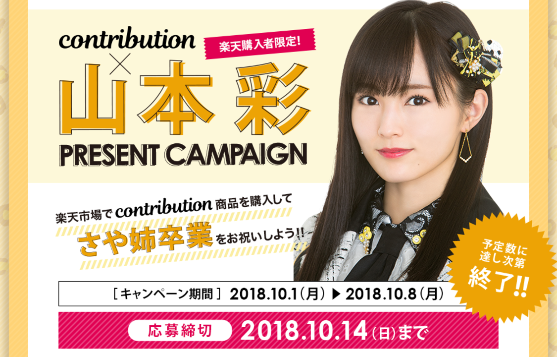 NMB48 山本彩×contributionキャンペーン開始。卒業ライブに50組100名様をご招待！