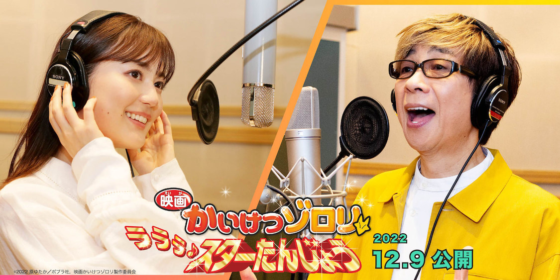 生田絵梨花、山寺宏一とのデュエットが実現！  レコーディング風景を収めた映画『かいけつゾロリ』特別映像公開（©︎2022 原ゆたか／ポプラ社，映画かいけつゾロリ製作委員会）