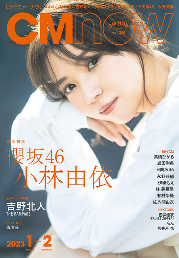 CMNOW vol.176 切り抜き シーエムナウ