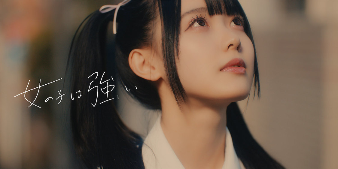📸 画像:高嶺のなでしこ|高嶺のなでしこ、最新曲「女の子は強い」配信スタート&グループ初となる“ストーリーもの“MV解禁!