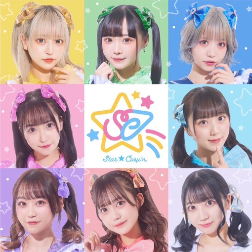 🍭 多国籍スペシャルアイドルグループ『輝星☆Cosμ'n. (STAR