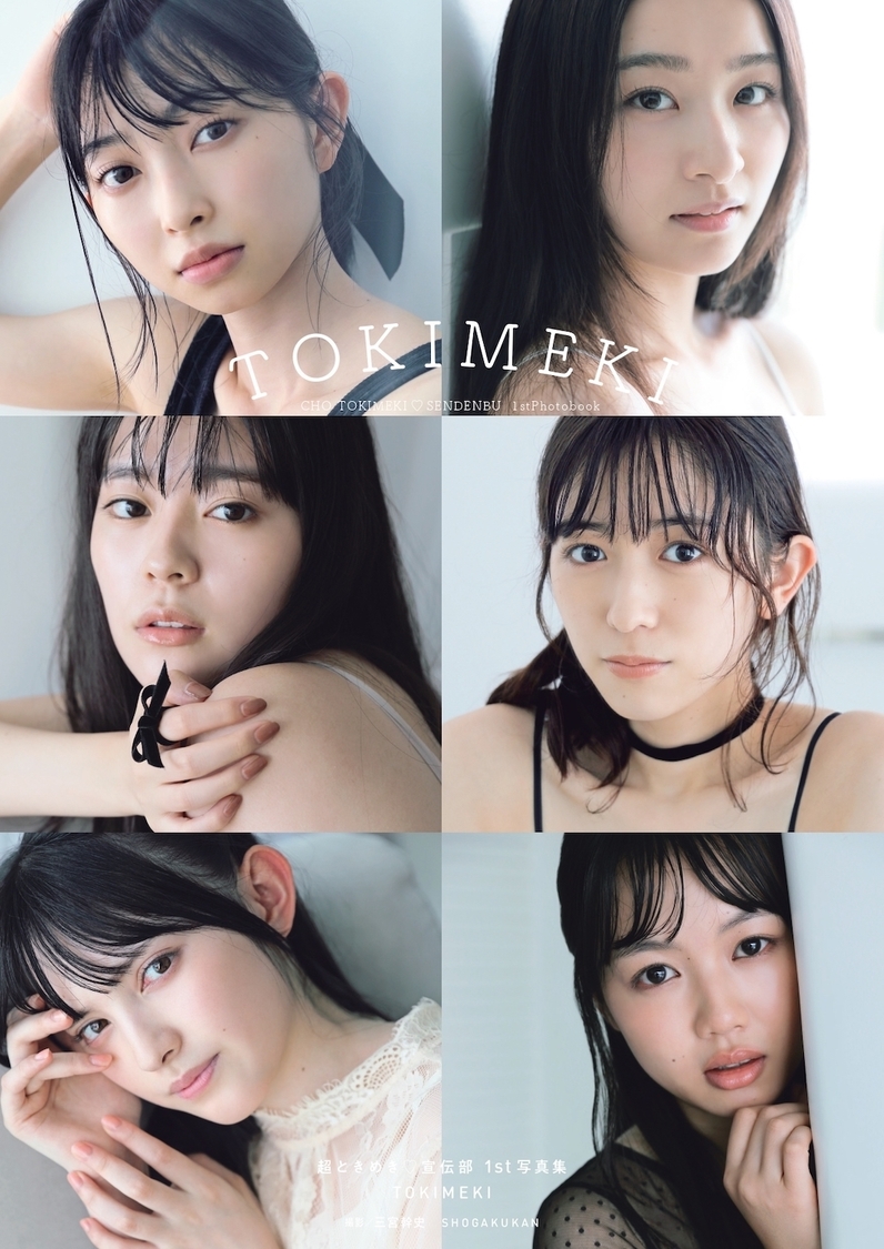 🍭 超とき宣、少し大人っぽい姿を収めた1st写真集『TOKIMEKI