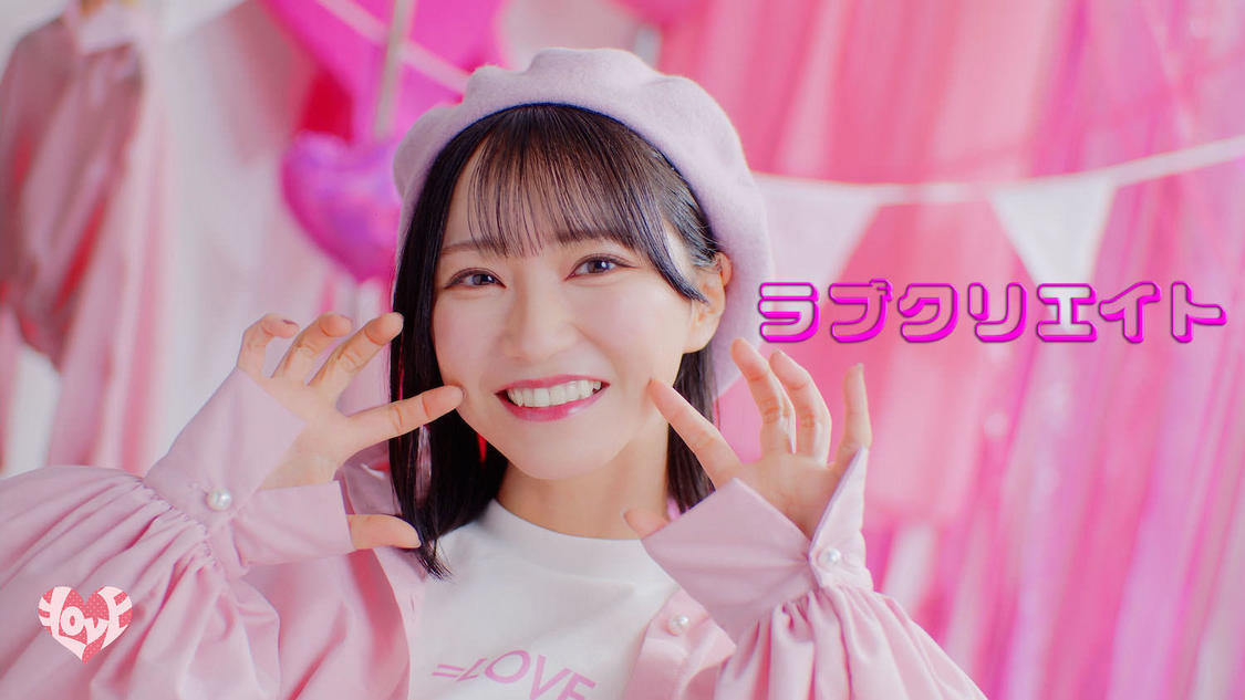 🍭 ＝LOVE、野口衣織がセンターを務める新曲「ラブクリエイト」MV公開