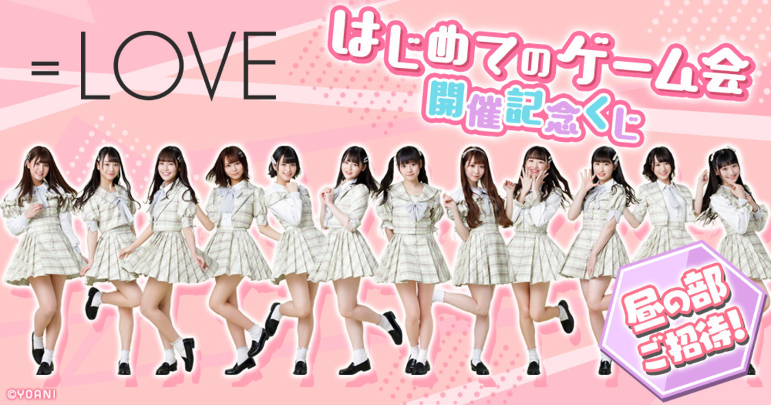 「＝LOVE スペシャルゲーム会開催記念くじ」がくじフェス！で販売開始