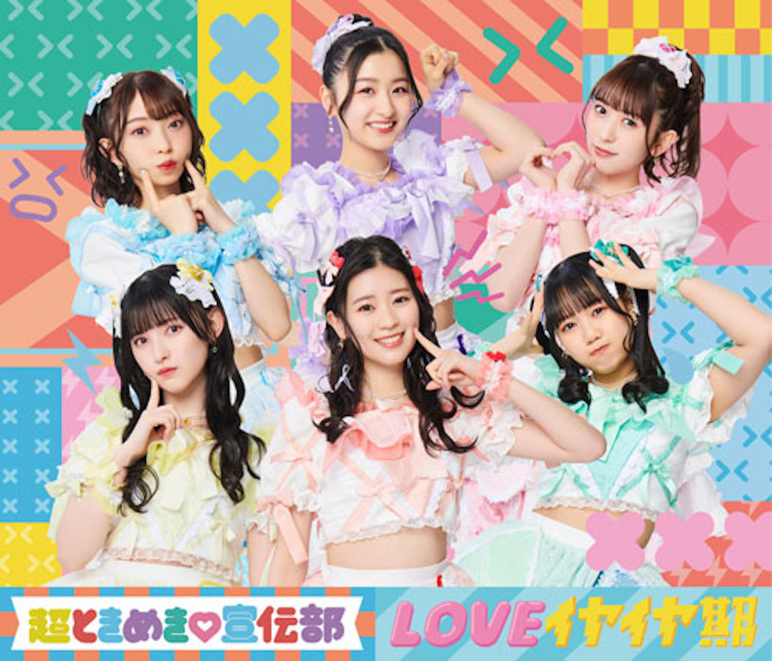 超ときめき♡宣伝部 かわいいメモリアル mu-mo限定 邦楽
