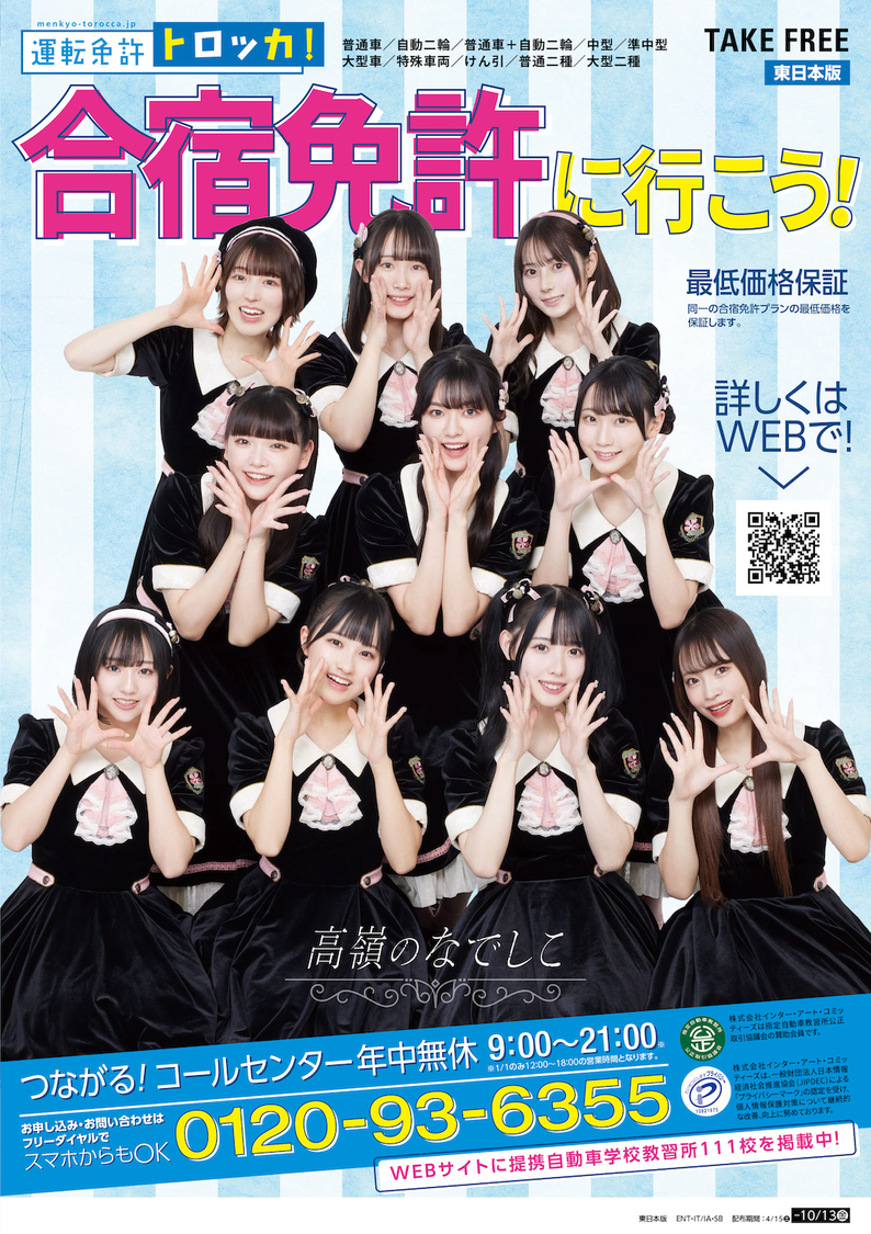 高嶺のなでしこ、『運転免許トロッカ！』新アンバサダー就任！ ＜可愛くてごめんキャンペーン＞開催決定
