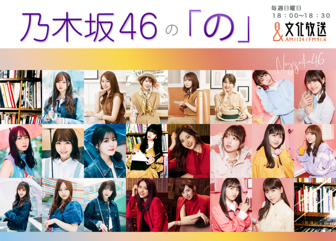 乃木坂46、ラジオ番組『乃木坂46の「の」』公開収録イベント開催決定！