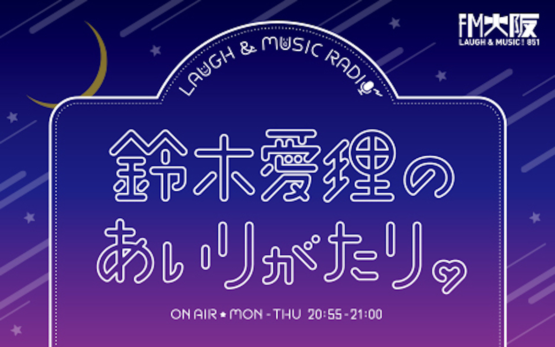 鈴木愛理、『LAUGH&MUSIC RADIO 鈴木愛理のあいりがたり。』番組公開収録開催決定!