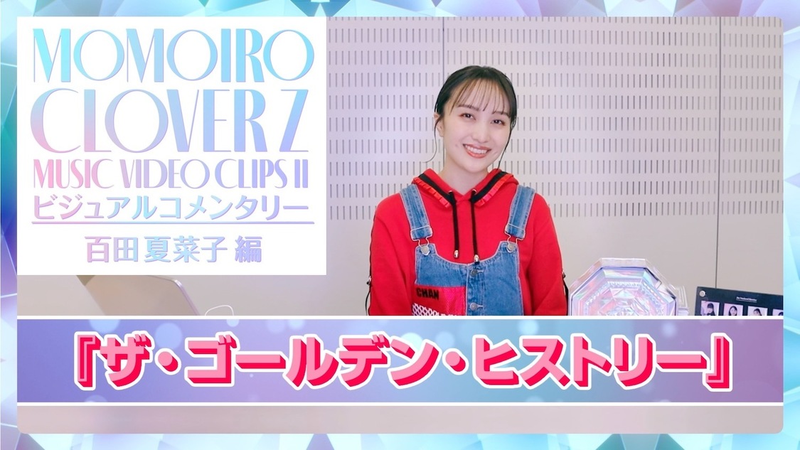 ももクロ、『MUSIC VIDEO CLIPS Ⅱ』より百田夏菜子編のMVビジュアルコメンタリーを公開!