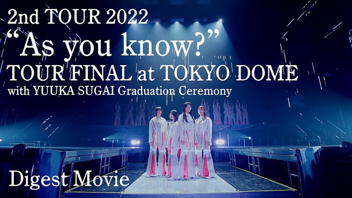 櫻坂46、BD&DVD『2nd TOUR 2022 “As you know?” TOUR FINAL at 東京ドーム 〜with YUUKA SUGAI Graduation Ceremony〜』のティーザー映像公開!