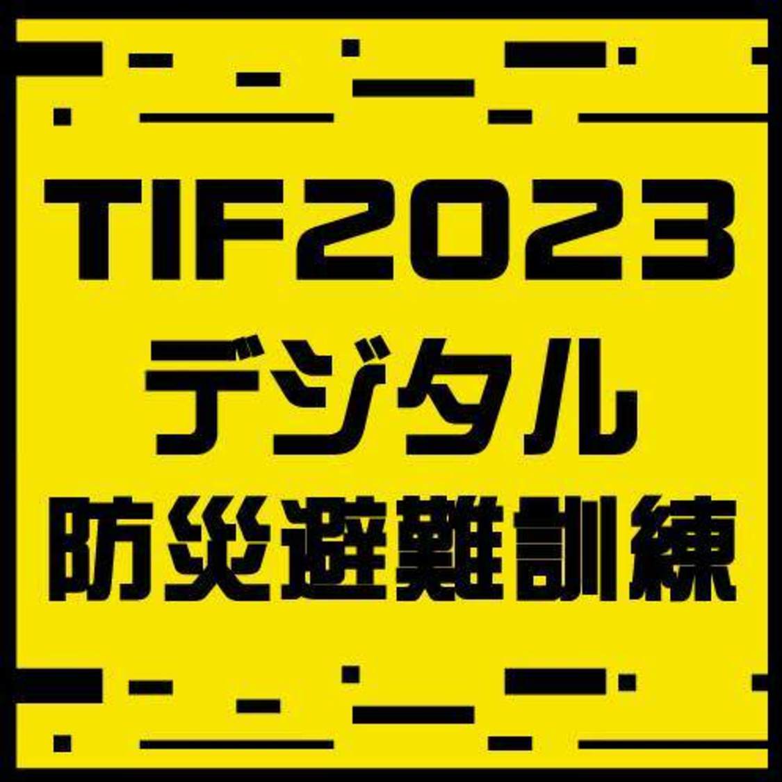 ＜TIF 2023＞、史上初となる「デジタル防災避難訓練」を実施！ #ババババンビ、#2i2、#よーよーよーがファンと避難訓練に参加