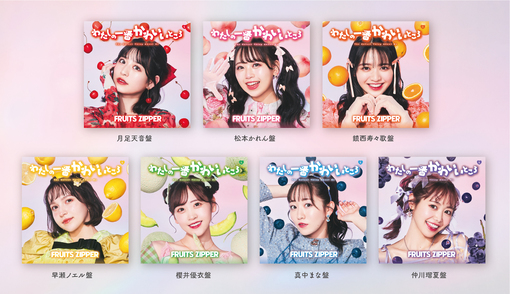 🍭 FRUITS ZIPPER、1st SG「わたしの一番かわいいところ」ジャケット